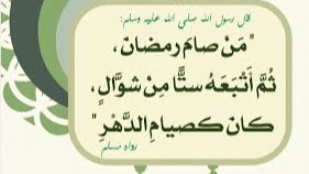 صيام ست من شوال وفضائلها